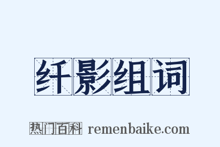 纤影组词是什么意思的图片